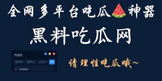 每日吃瓜|网红事件|黑料网曝|网络热门事件|吃瓜51官方网站